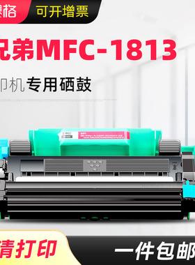 赛格适用兄弟mfc-1813打印机墨盒兄弟1813硒鼓brother易加粉1813粉盒墨粉碳粉盒黑白激光一体机晒鼓