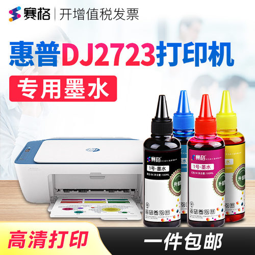hp赛格适用惠普连供可加墨打印机