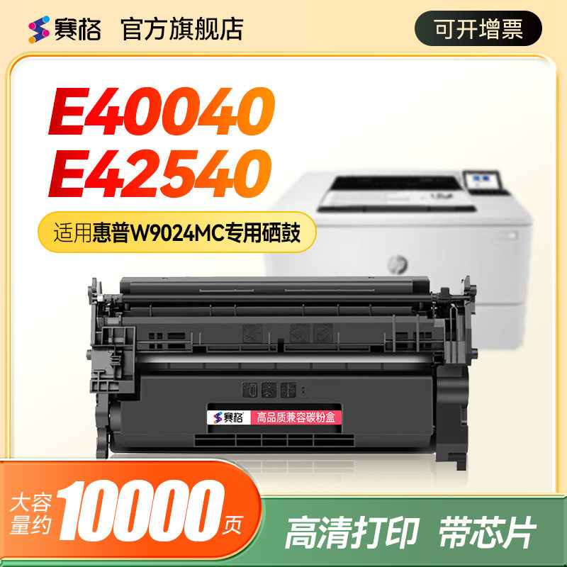 赛格适用于惠普E40040dn硒鼓HP LaserJet Managed MFP E42540F打印机墨盒W9024MC粉盒 碳粉盒W9024XC墨粉晒鼓