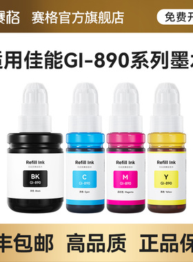 适用佳能GI-890墨水G3812/G3800/G3811/G4810/G3810/G2810/G1800/G1810/G4800彩色喷墨打印机非原装补充装