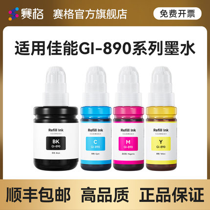 适用佳能GI-890墨水G3812/G3800/G3811/G4810/G3810/G2810/G1800/G1810/G4800彩色喷墨打印机非原装补充装