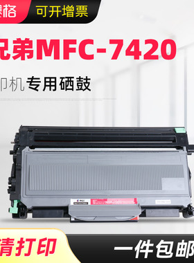 赛格适用 兄弟MFC-7420打印机硒鼓 Brother mfc7420粉盒 MFC7420一体机墨盒 激光打印机晒鼓硒鼓墨粉碳粉