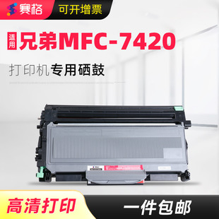 赛格适用 兄弟MFC-7420打印机硒鼓 Brother mfc7420粉盒 MFC7420一体机墨盒 激光打印机晒鼓硒鼓墨粉碳粉