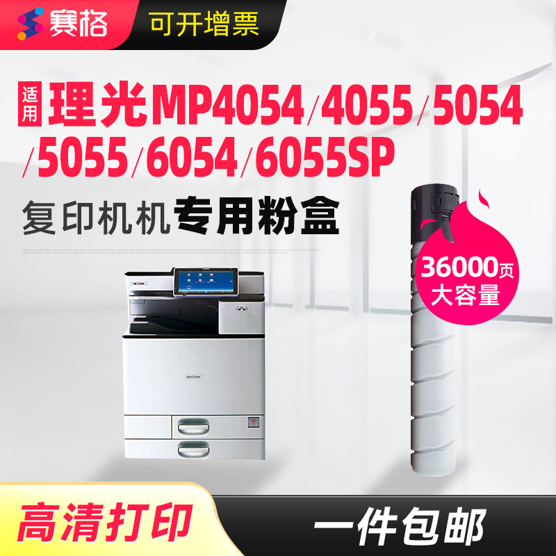 赛格适用理光MP6054C复印机粉盒