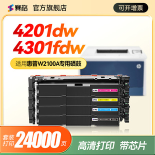 赛格适用惠普4301fdw硒鼓W2100A粉盒Pro4201dw dn激光打印机MFP4301dw墨粉盒4301dn碳粉W210A一体机硒鼓HP