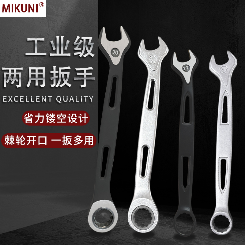 MIKUNI两用扳手快速棘轮