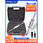 MIKUNI手动拔销器内外螺纹P400AB丝牙拉拔器M3 M27定位销拆卸工具