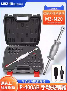 MIKUNI手动拔销器内外螺纹P400AB丝牙拉拔器M3-M27定位销拆卸工具