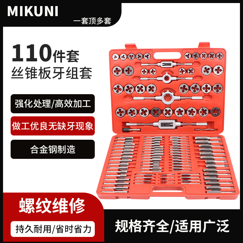 110件丝锥手动套丝工具MIKUNI
