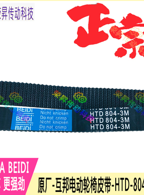 原厂互邦可孚 互帮电动轮椅车皮带轮椅齿形皮带HTD804-3M 配件