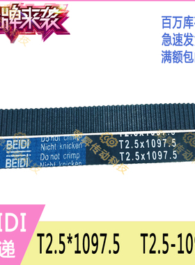BEIDI同步带T2.5*1097.5精密数控机床T2.5-1097.5打印机正时皮带