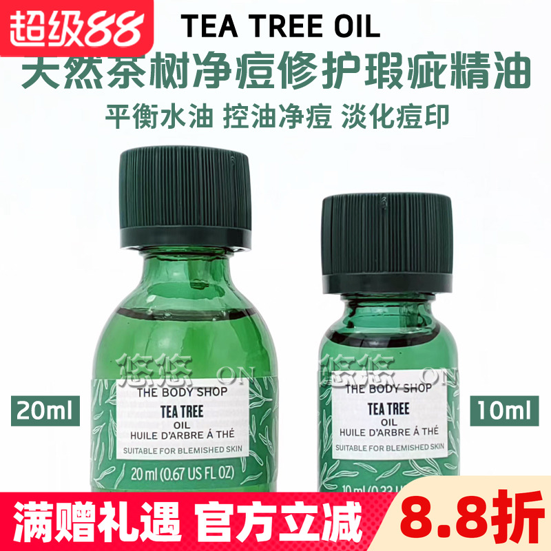 Thebodyshop/美体小铺净痘精油