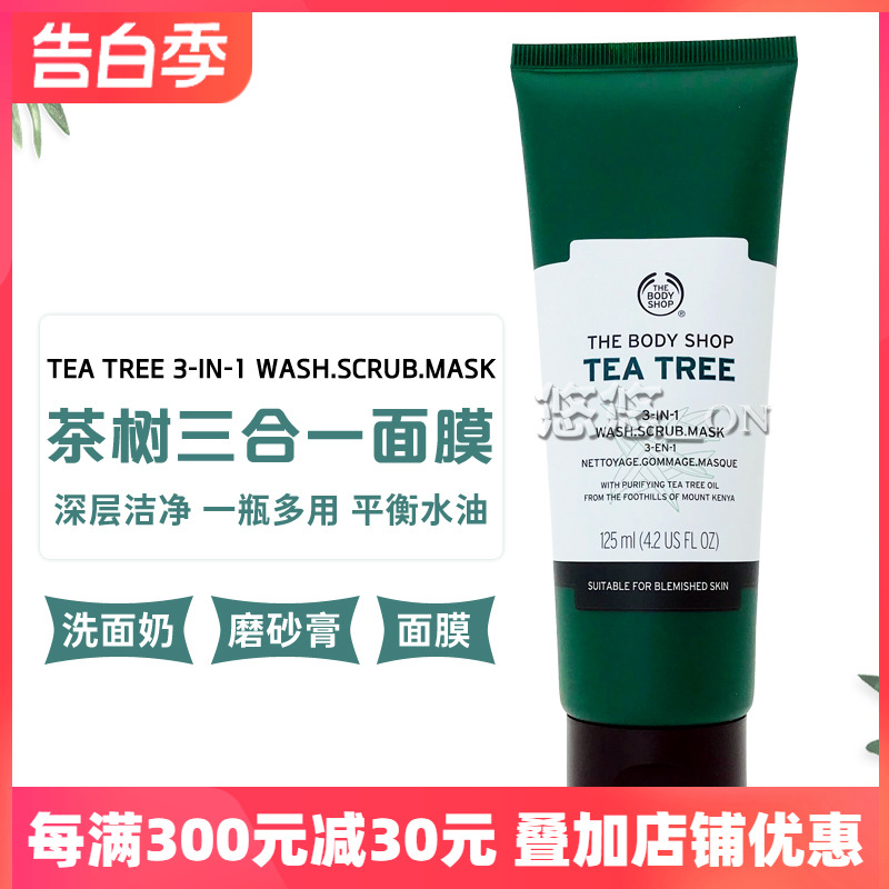 英国Thebodyshop 茶树三合一清洁磨砂面膜 清爽控油去黑头收毛孔