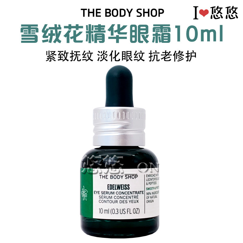 现货英国The body shop有机眼霜植物活肌雪绒花眼精华去细纹眼袋