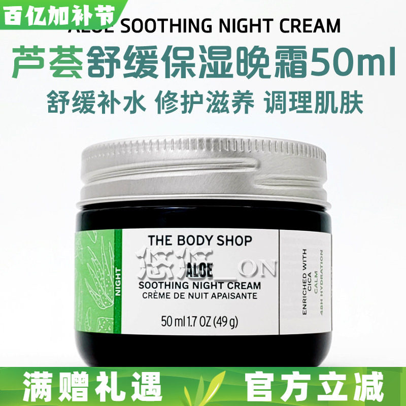 英国THE BODY SHOP美体小铺芦荟晚霜温和补水舒缓保湿修护面霜