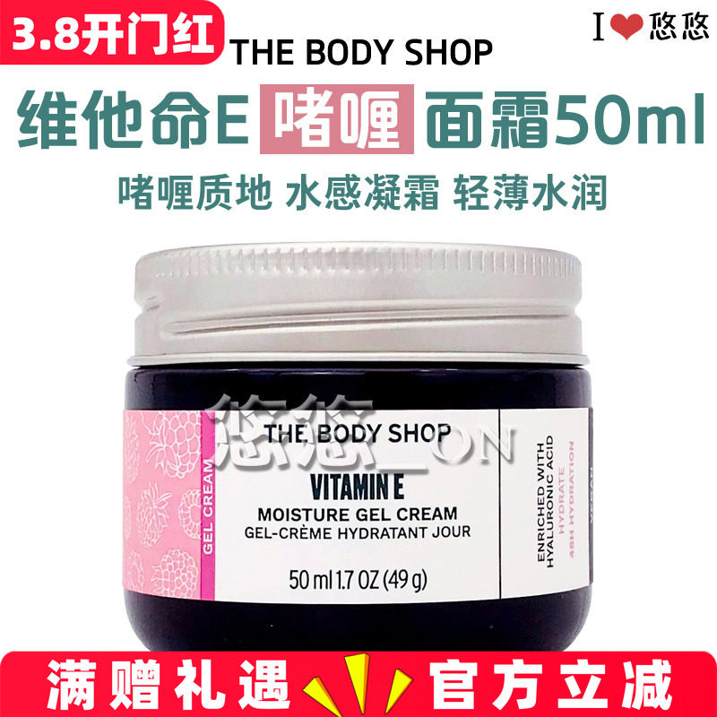 英国THE BODY SHOP维他命E保湿啫喱面霜 抗氧化补水保湿 VE润肤霜