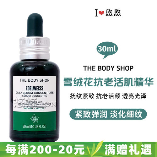 TheBodyShop雪绒花精华抗老冻龄