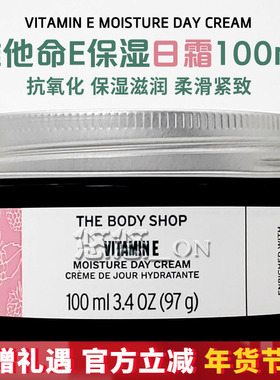 英国 THE BODY SHOP 美体小铺维他命E/VE保湿滋润润肤霜日霜100ml