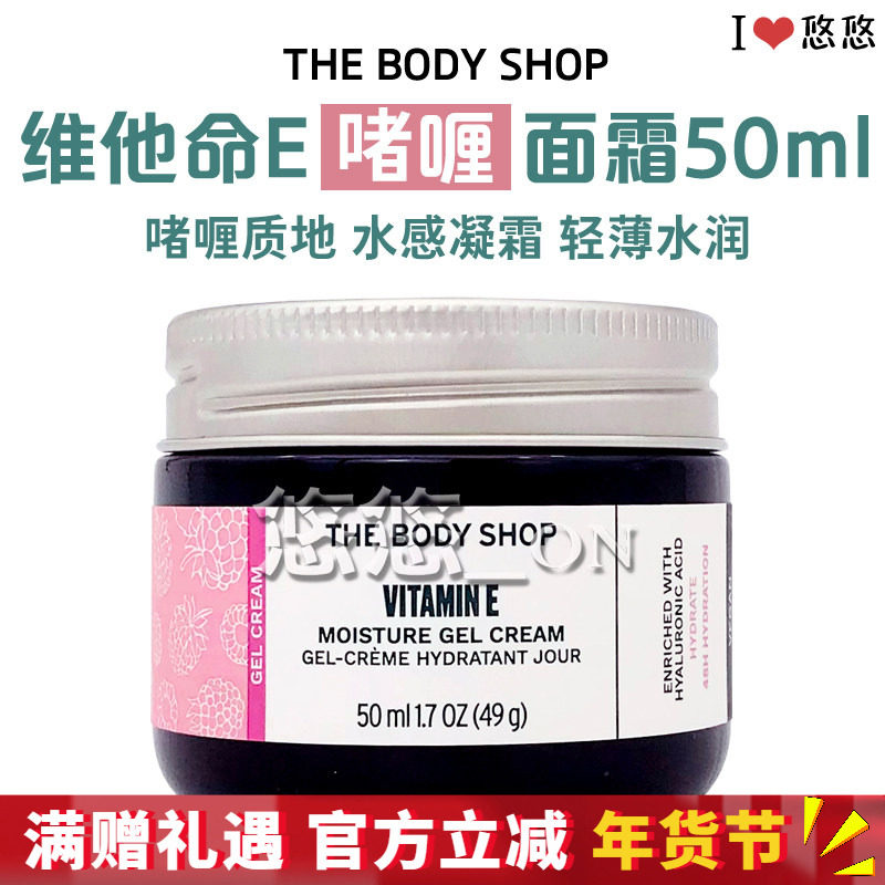 英国THE BODY SHOP维他命E保湿啫喱面霜 抗氧化补水保湿 VE润肤霜