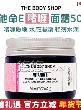 英国THE BODY SHOP维他命E保湿啫喱面霜 抗氧化补水保湿 VE润肤霜