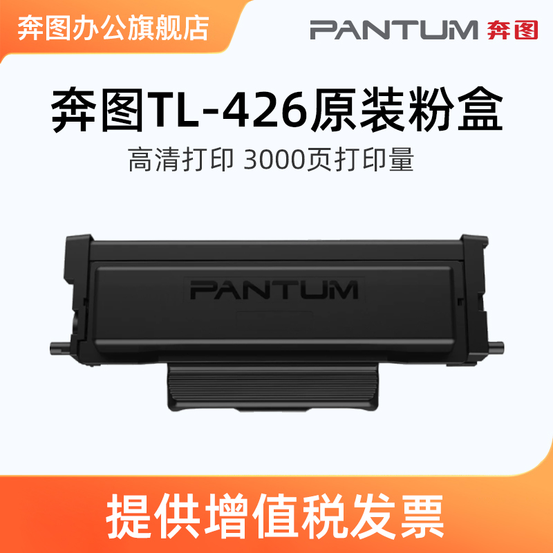 奔图旗舰店（PANTUM）TO-426H大容量粉盒适用于P3016D 3306DN M71