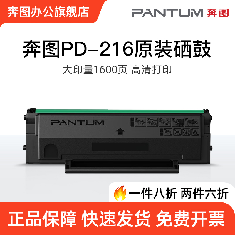 奔图旗舰店PD-216原装硒鼓碳粉盒适用M6212W墨盒P2212W P2207W P2