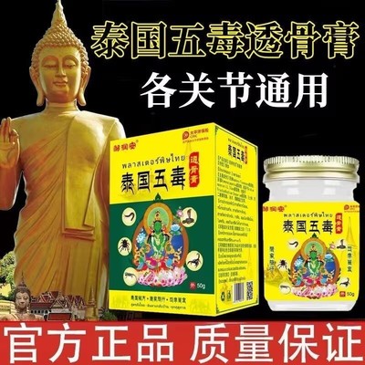 泰国五毒透骨膏颈肩腰腿关节不适颈肩腰腿不适乳膏草本萃取正品
