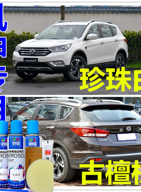 东风风神AX7AX5ax3白色车漆棕色自喷漆汽车划痕修复补漆笔原厂漆