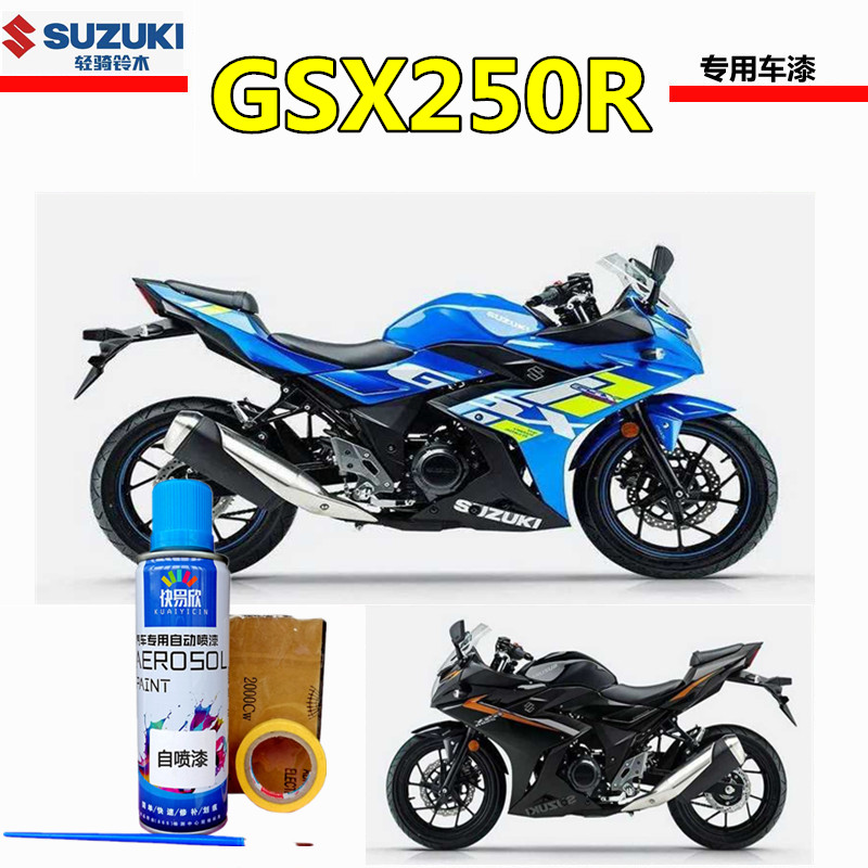 铃木GSX250R车漆补漆笔自喷漆