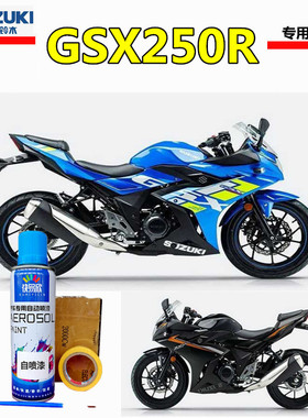 适用铃木GSX250R蓝色车漆补漆笔GSX250-A自喷漆小小R手喷漆黑色漆