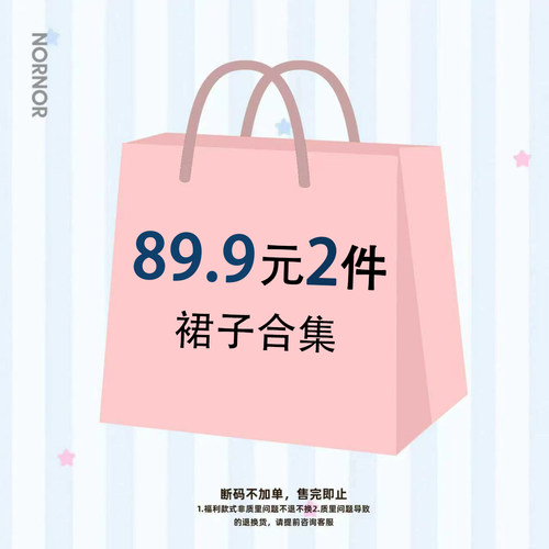 【六一福利】89.9/2件 裙子合集