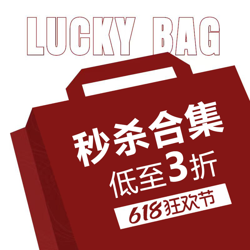 【618狂欢季】秒杀合集3 款式见详情页