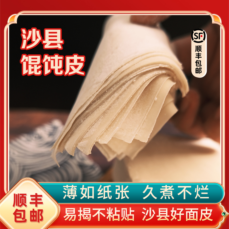 福建特产手工千里香馄饨皮