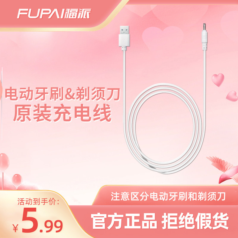 福派电动牙刷剃须刀充电线
