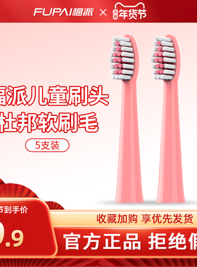 福派儿童电动牙刷原装牙刷头5支装软毛提换刷头【官方旗舰店】