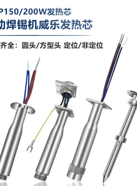 德国威乐WSP150/200W原装国产151焊台发热芯自动焊锡机定位烙铁芯