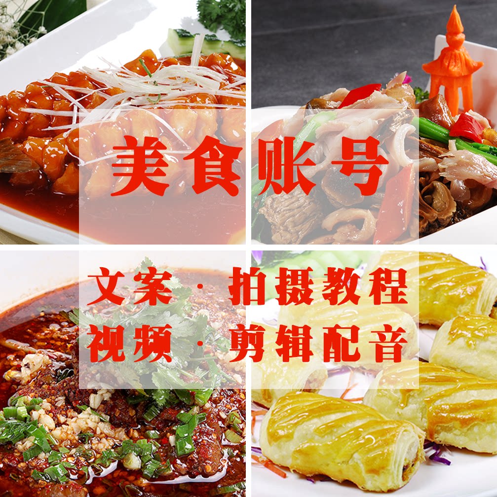 抖音美食短视频创造者美食拍摄剪辑美食博主账号视频运营教程素材
