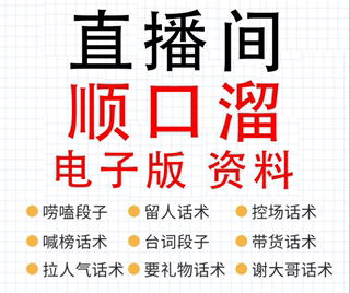 2022抖音顺口溜直播间话术大全快手新人主播卖货聊天互动留人暖场