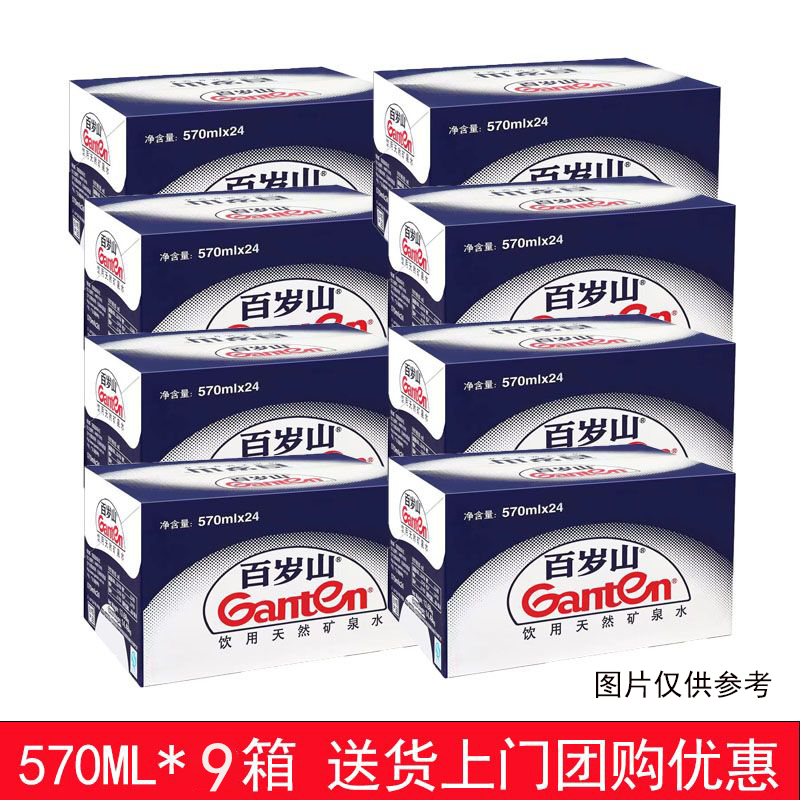 【9箱】景田百岁山饮用天然矿泉水570ml*24瓶*9箱江浙沪皖包邮