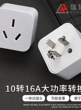 瑞哲泰转换插座10A转16A