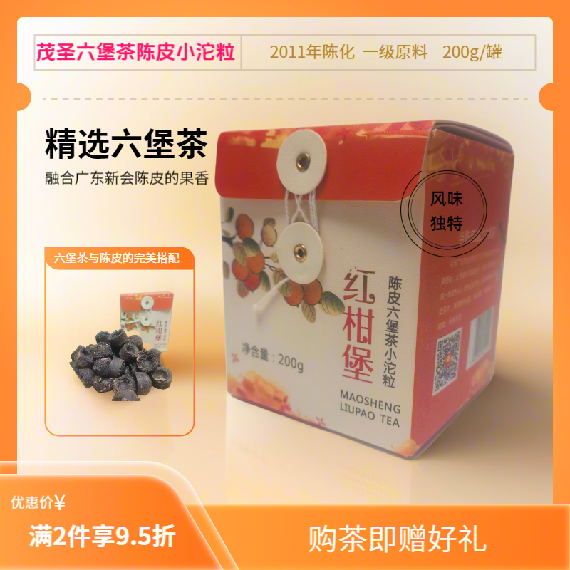 茂圣陈皮六堡茶红柑堡小沱粒200g盒装2011年陈一级原料果香配茶样