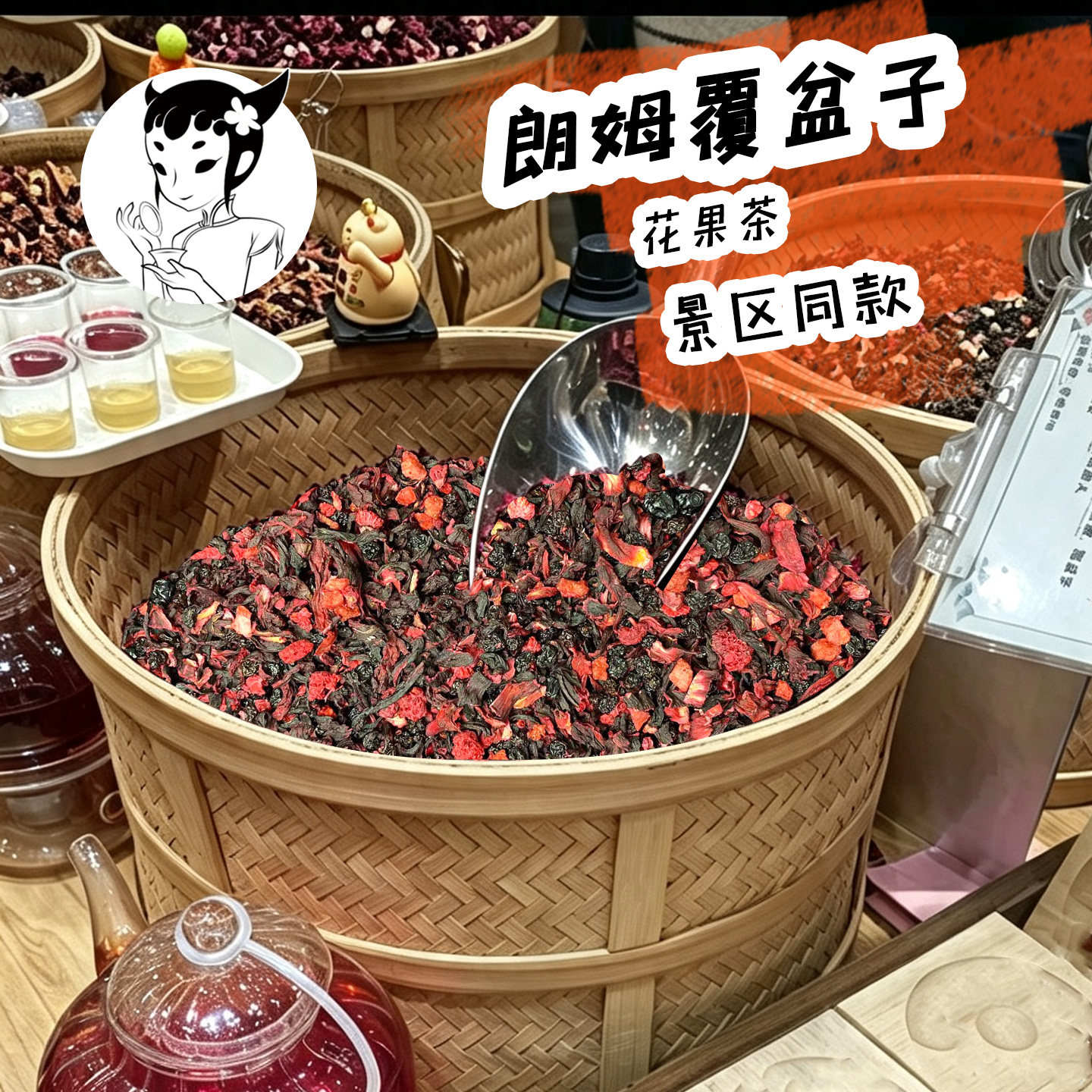 许夫人景区同款花果茶【朗姆覆盆子】洛神花葡萄蓝莓浆果茶水果茶