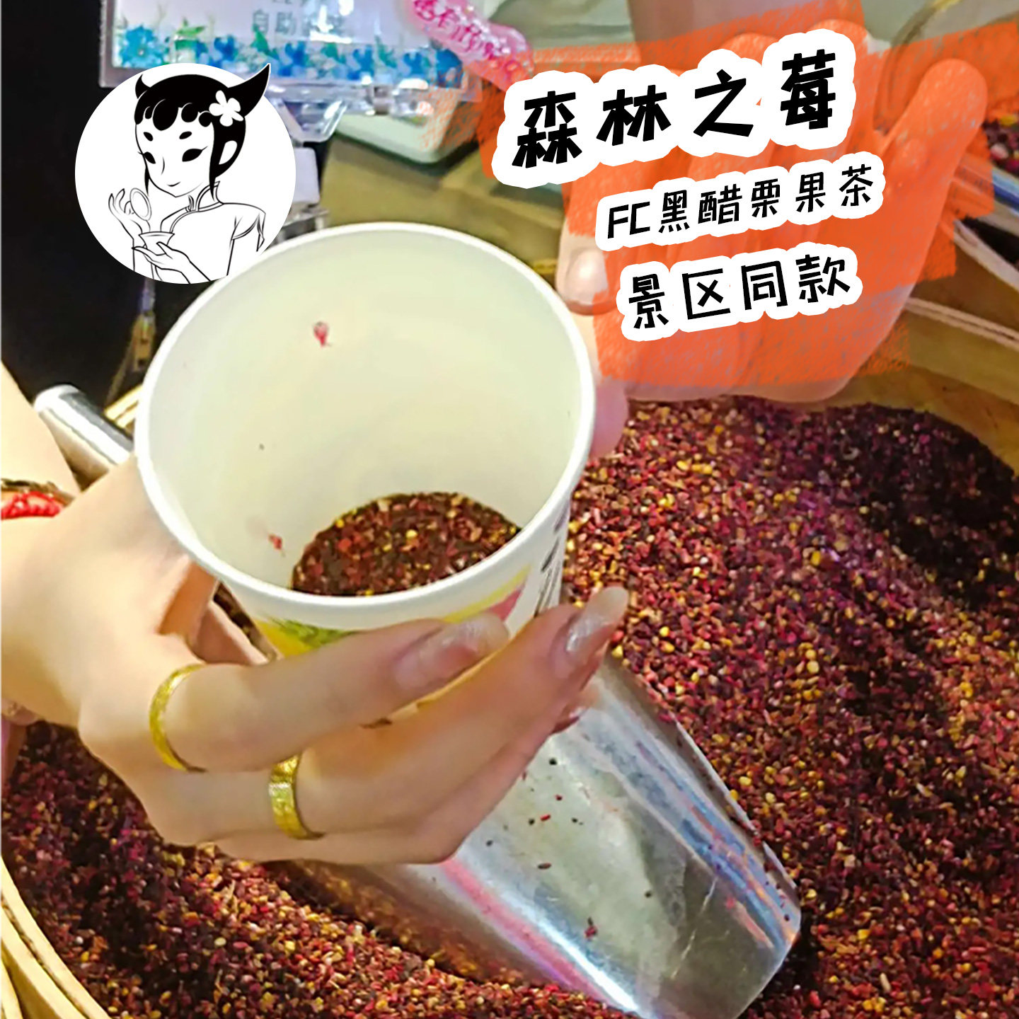 景区同款FC黑醋栗果茶