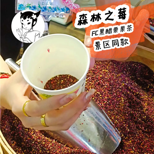 景区同款FC黑醋栗果茶