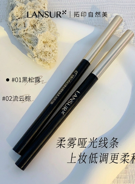 兰瑟自然流云防水不晕染眼线胶笔