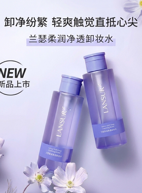 兰瑟柔润净透卸妆水温和不刺激