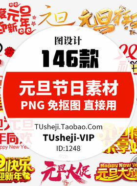 元旦节日双旦促销PNG透明背景PS免抠图片平面设计海报图案素材