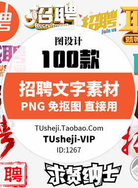 招聘文字体人才公司企业招募令高薪诚聘艺术字海报PNG免抠PS素材