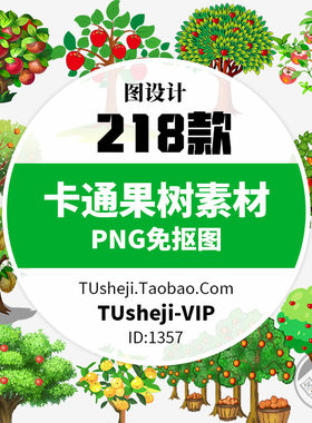 218款各种卡通手绘水果果树PNG免抠图果园农作物丰收透明背景素材