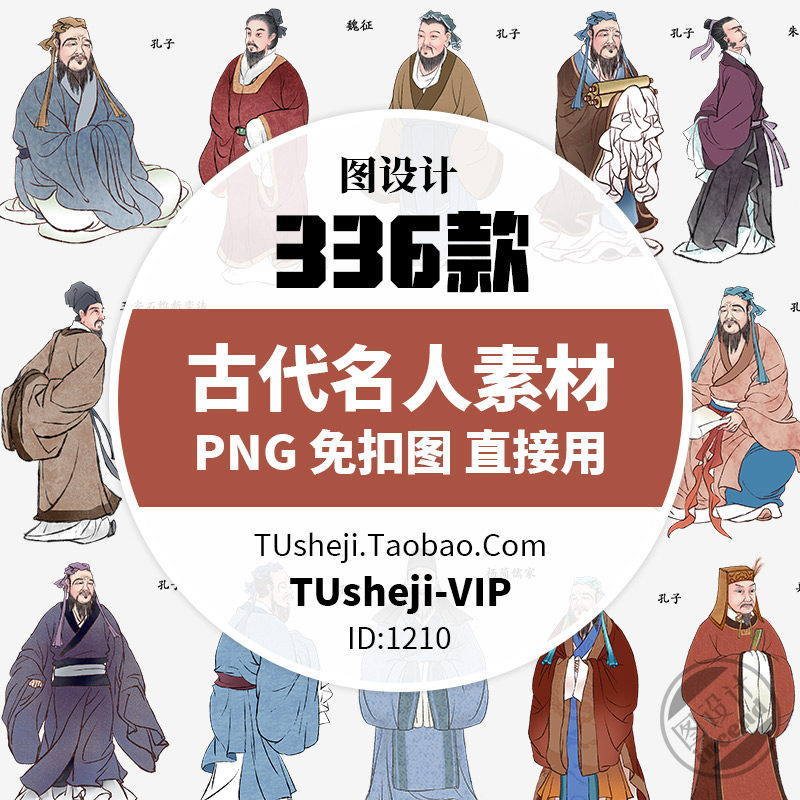 古代历史名人名家png透明背景ps免抠图片平面设计海报图案素材